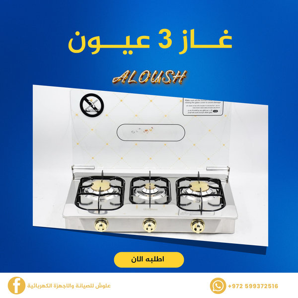 غاز 3 عيون مع غطاء زجاجي